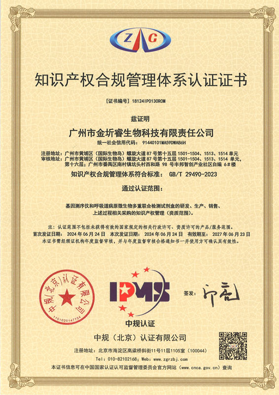 知识产权合规管理体系认证证书2024