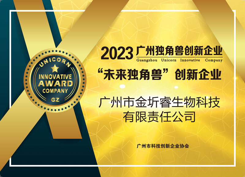 2023年广州未来独角兽创新企业