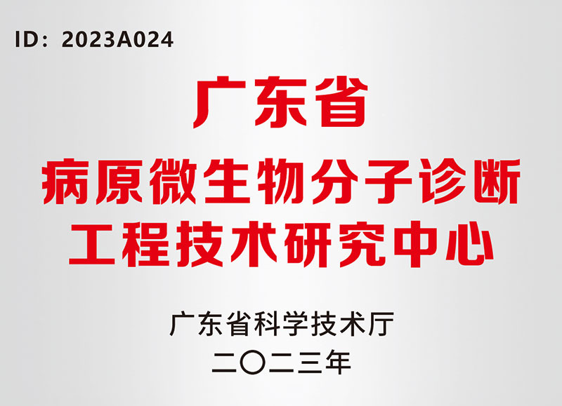 病原微生物分子诊断工程技术研究中心